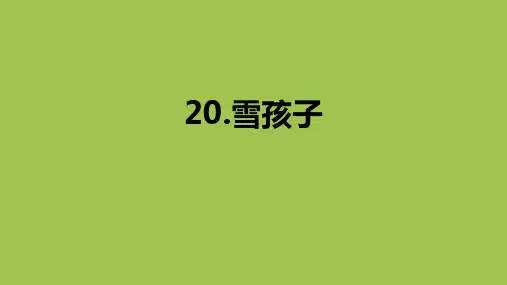 《雪孩子》完美课件(共21张ppt)