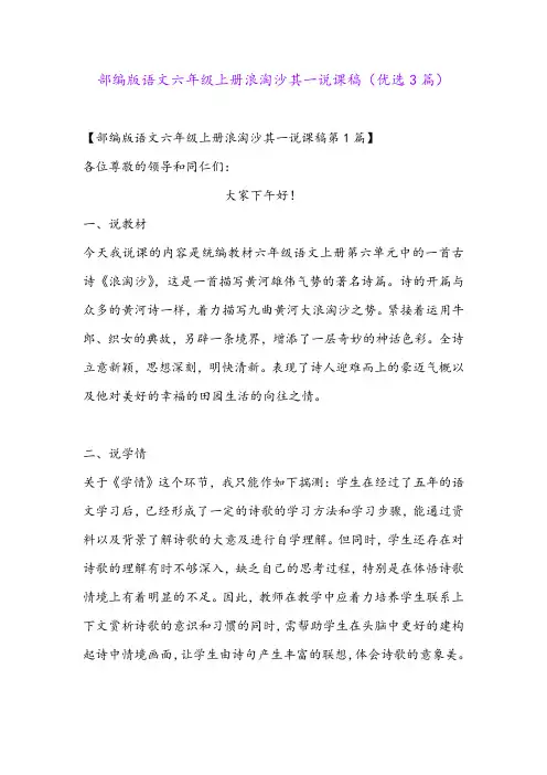 部编版语文六年级上册浪淘沙其一说课稿(优选3篇)