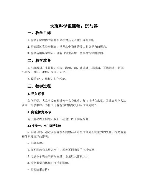 大班科学说课稿：沉与浮