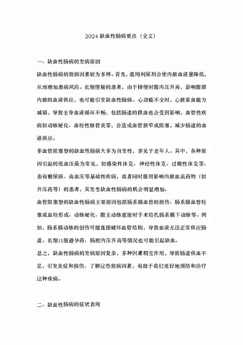 2024缺血性肠病要点(全文)