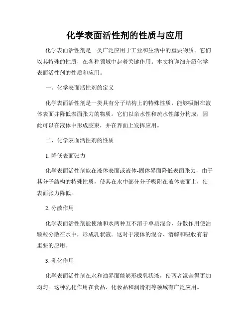 化学表面活性剂的性质与应用