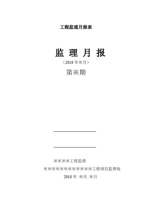 工程监理月报表