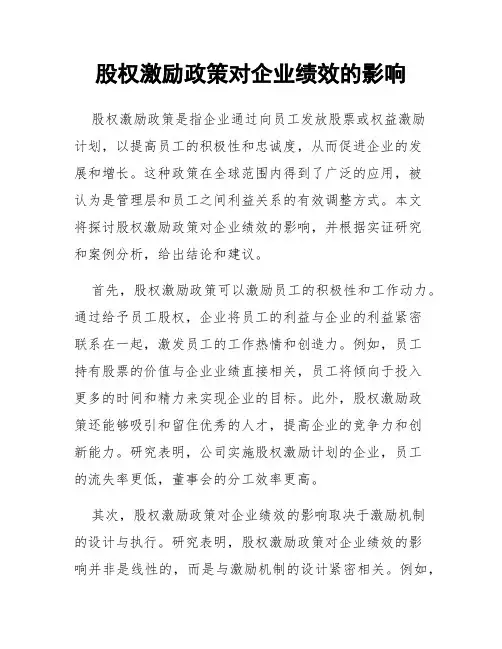 股权激励政策对企业绩效的影响