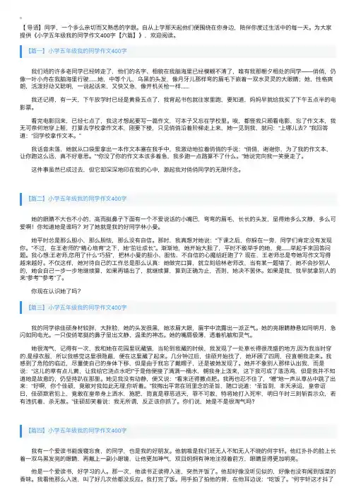 小学五年级我的同学作文400字【六篇】
