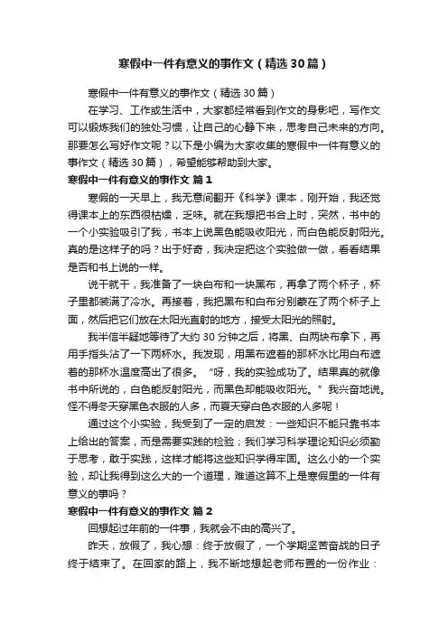 寒假中一件有意义的事作文（精选30篇）