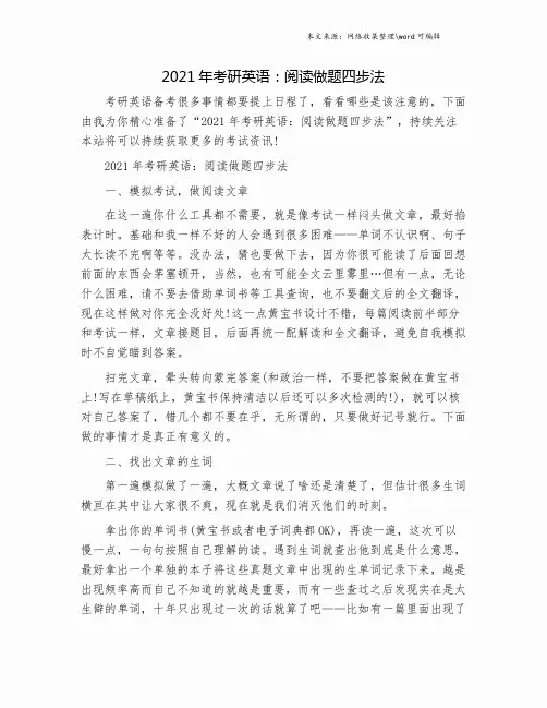 2021年考研英语：阅读做题四步法.doc