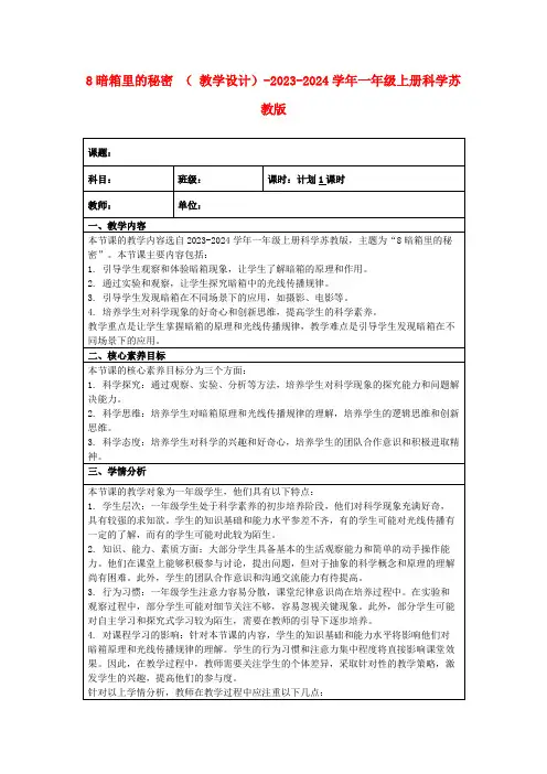 8暗箱里的秘密(教学设计)-2023-2024学年一年级上册科学苏教版