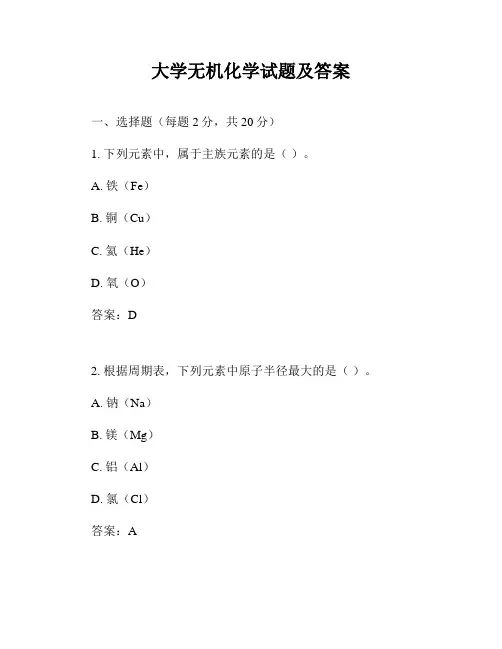 大学无机化学试题及答案