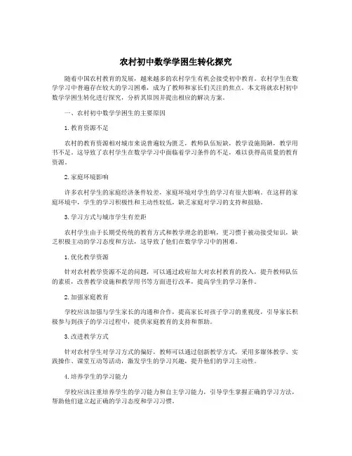 农村初中数学学困生转化探究