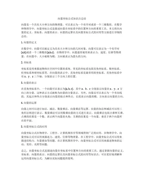 向量坐标公式知识点总结