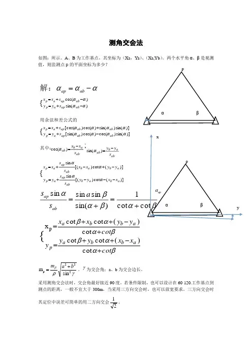 测角交会法
