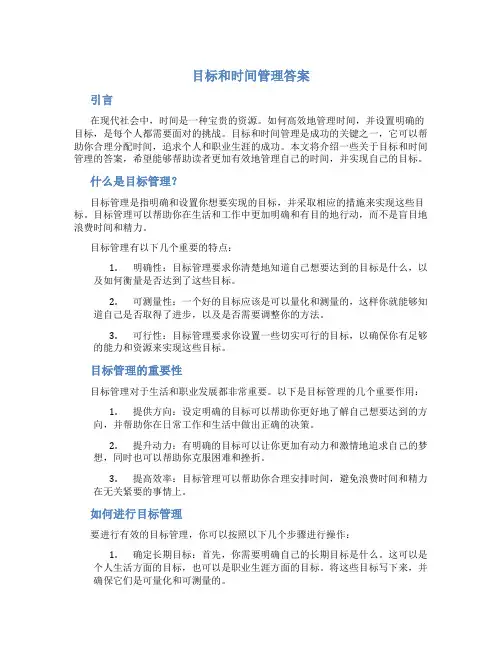 目标和时间管理答案