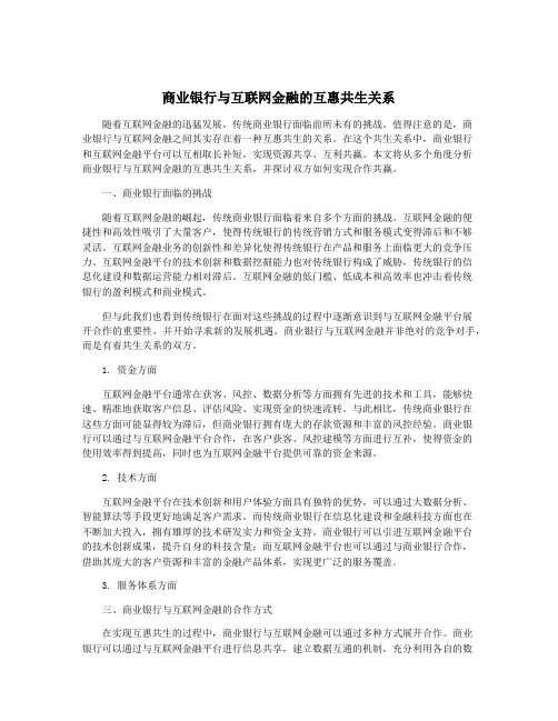 商业银行与互联网金融的互惠共生关系