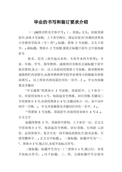 毕业的书写和装订要求介绍.doc