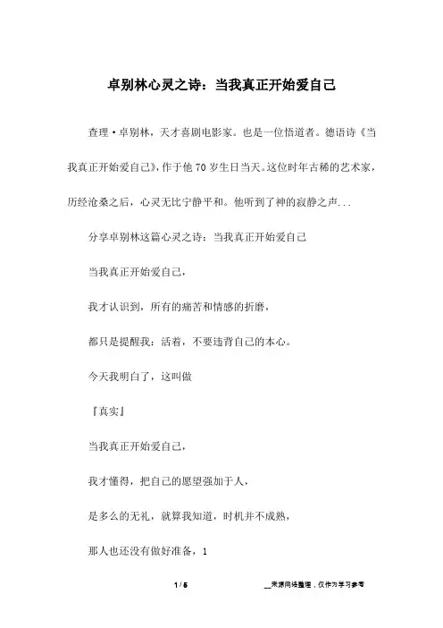 卓别林心灵之诗：当我真正开始爱自己