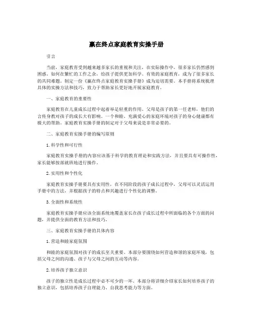 赢在终点家庭教育实操手册