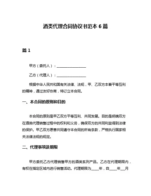 酒类代理合同协议书范本6篇