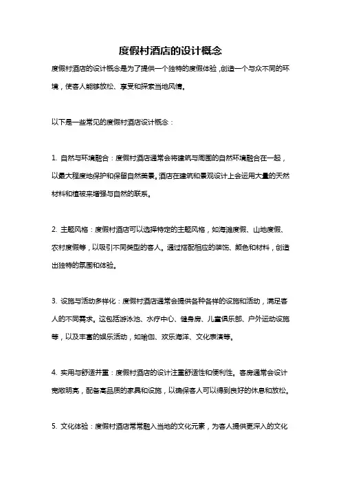 度假村酒店的设计概念