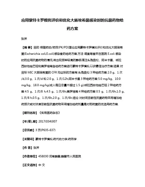 应用蒙特卡罗模拟评价和优化大肠埃希菌感染时的抗菌药物给药方案