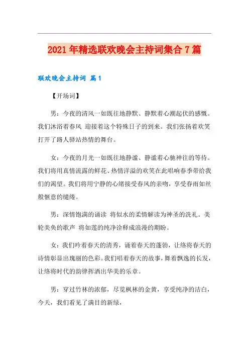 2021年精选联欢晚会主持词集合7篇