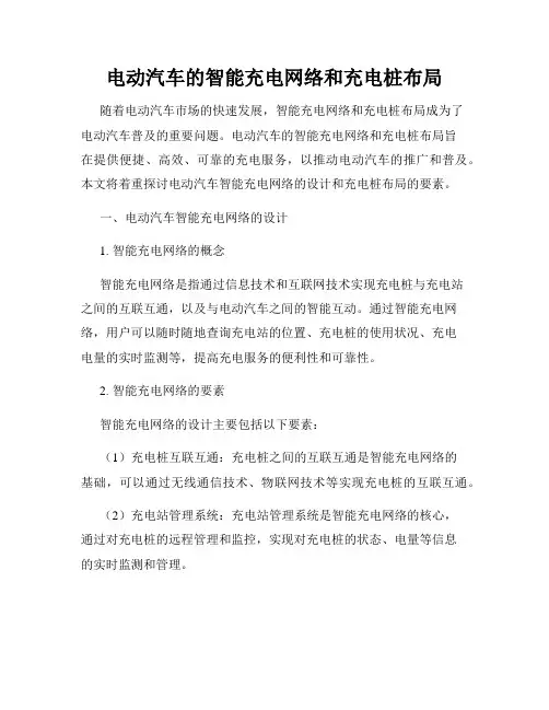 电动汽车的智能充电网络和充电桩布局
