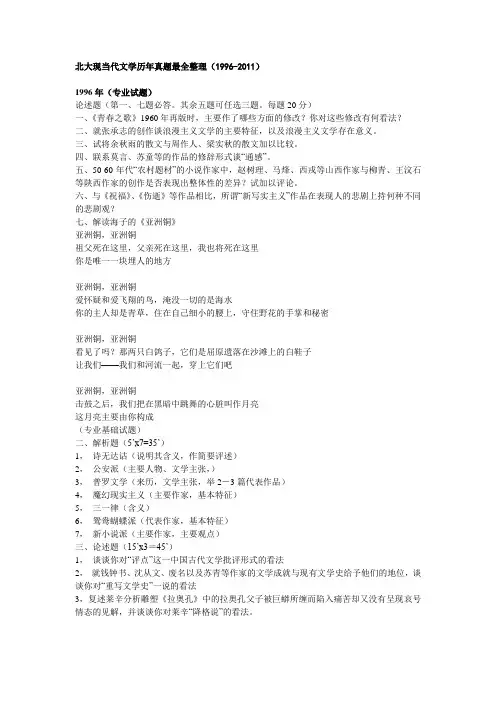 北大现当代文学考研真题整理