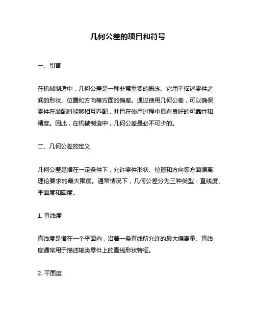 几何公差的项目和符号