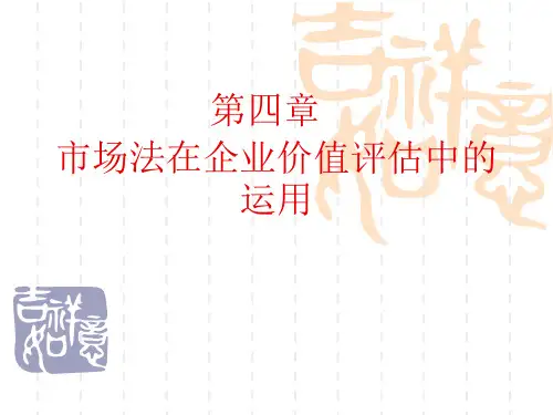 《企评第四章市场法》PPT课件