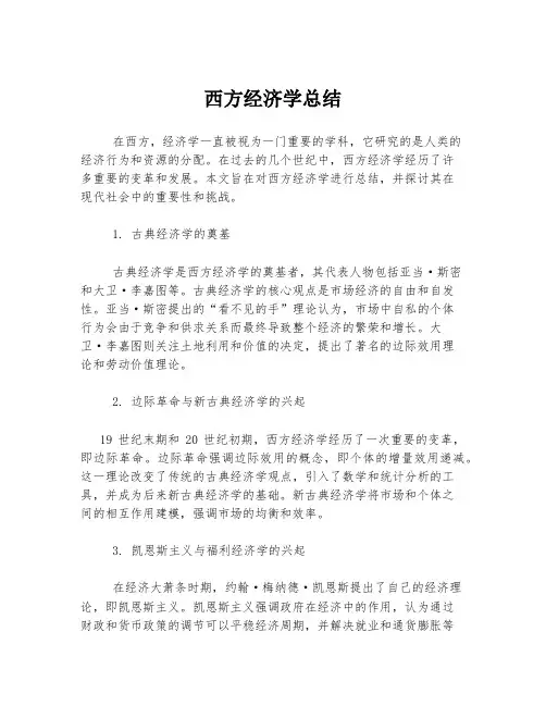 西方经济学总结