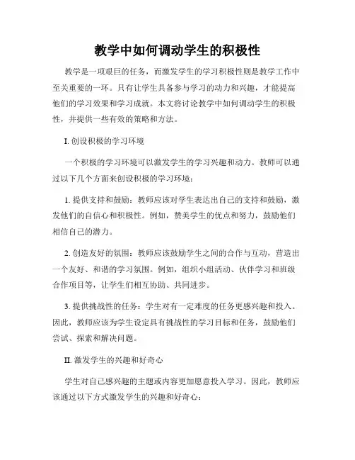 教学中如何调动学生的积极性
