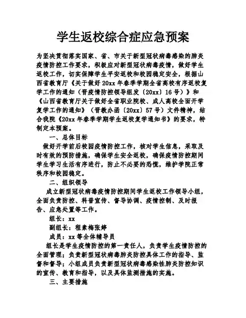 学生返校综合症应急预案