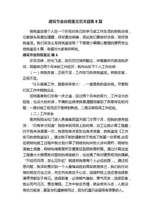 建筑专业自我鉴定范文锦集8篇