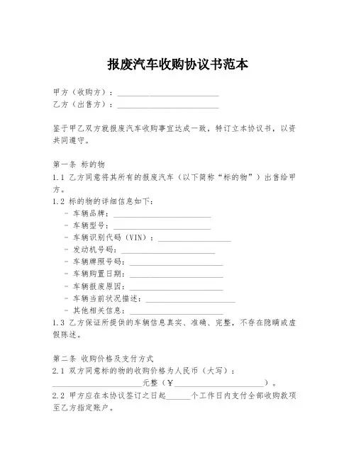 报废汽车收购协议书范本