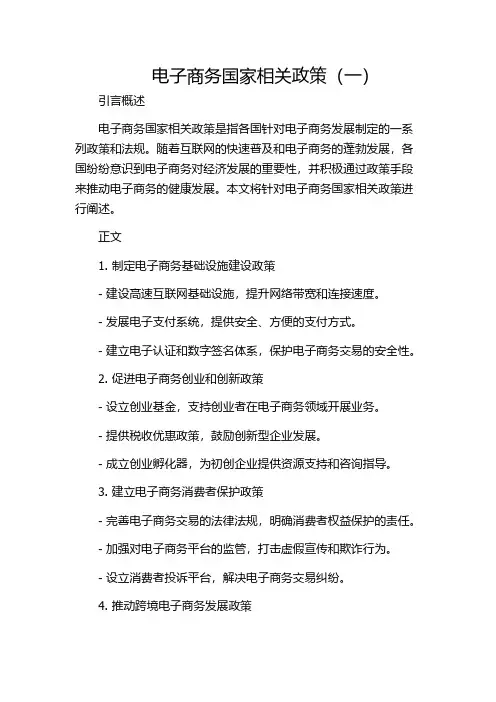 电子商务国家相关政策(一)