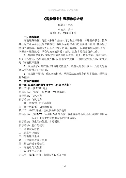 客舱服务课程教学大纲
