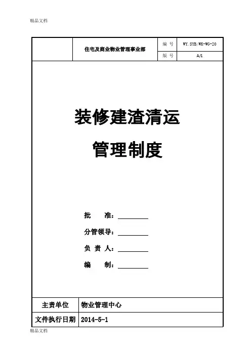 最新物业公司装修建渣清运管理制度资料