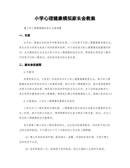 小学心理健康模拟家长会教案