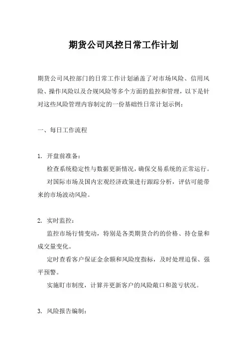 期货公司风控日常工作计划