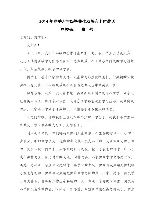 小学六年级毕业生动员会上的讲话