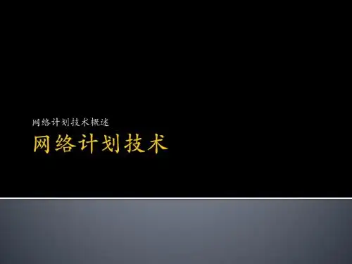 网络计划技术