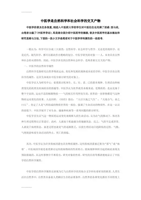 (整理)何裕民：中医学是自然科学和社会科学的交叉产物