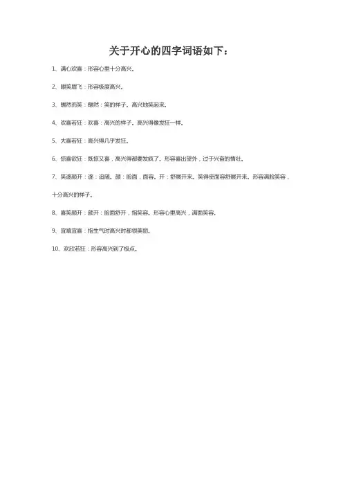 有关开心的四字词语
