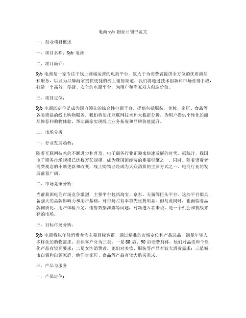 电商syb创业计划书范文