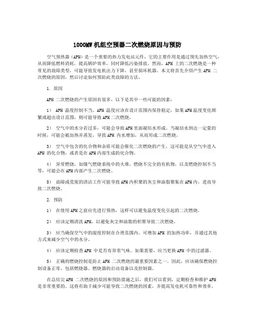 1000MW机组空预器二次燃烧原因与预防