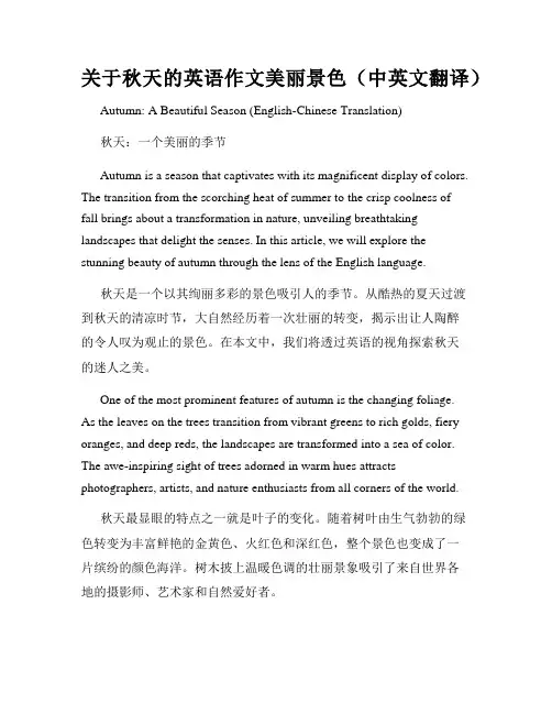 关于秋天的英语作文美丽景色(中英文翻译)