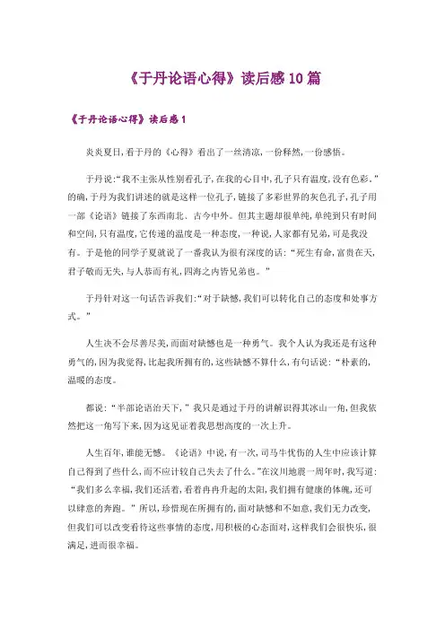 《于丹论语心得》读后感10篇
