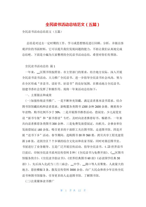 全民读书活动总结范文(五篇)