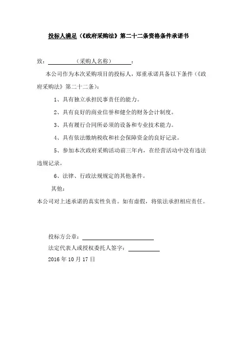 投标人满足(《政府采购法》第二十二条资格条件承诺书
