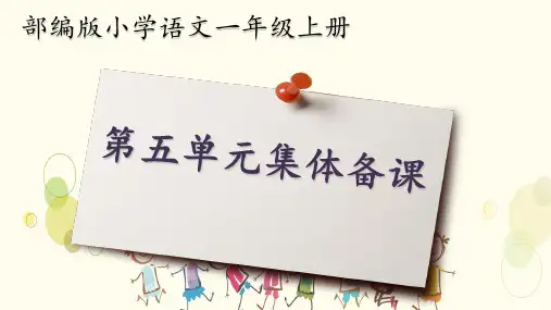 【教师必备】部编版一年级语文上册第五单元【集体备课】