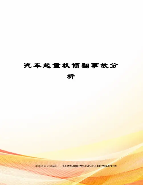 汽车起重机倾翻事故分析